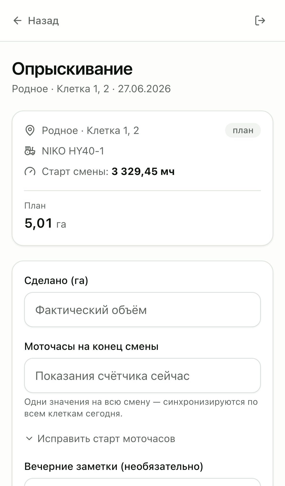 Вечерний отчёт: факт, моточасы, заметки — можно офлайн.