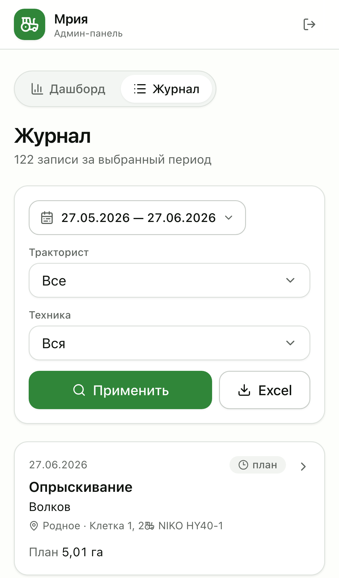 Журнал: фильтры по трактористу, технике и датам + выгрузка в Excel.