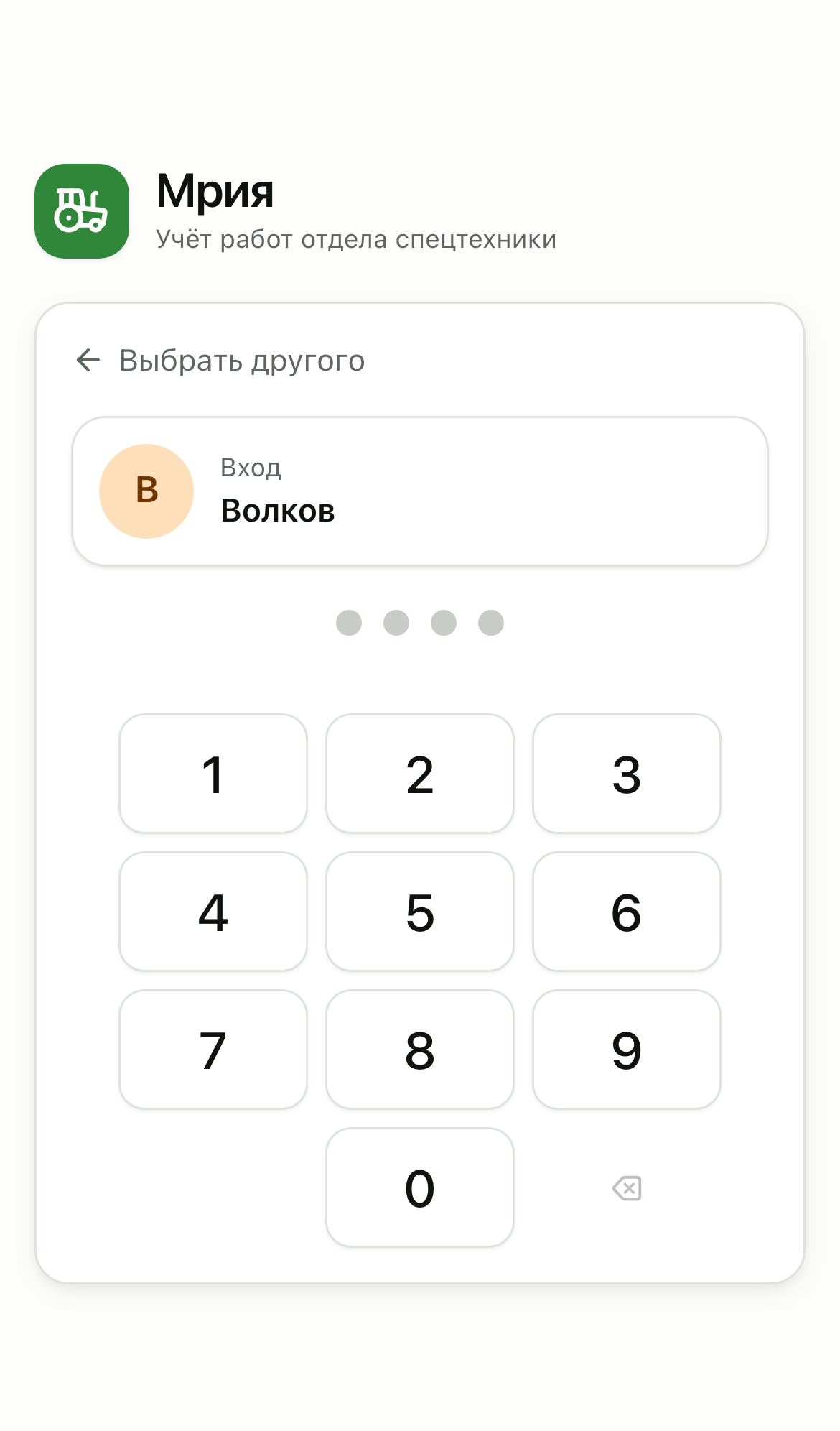 PIN-вход: четыре цифры — и ты в смене.