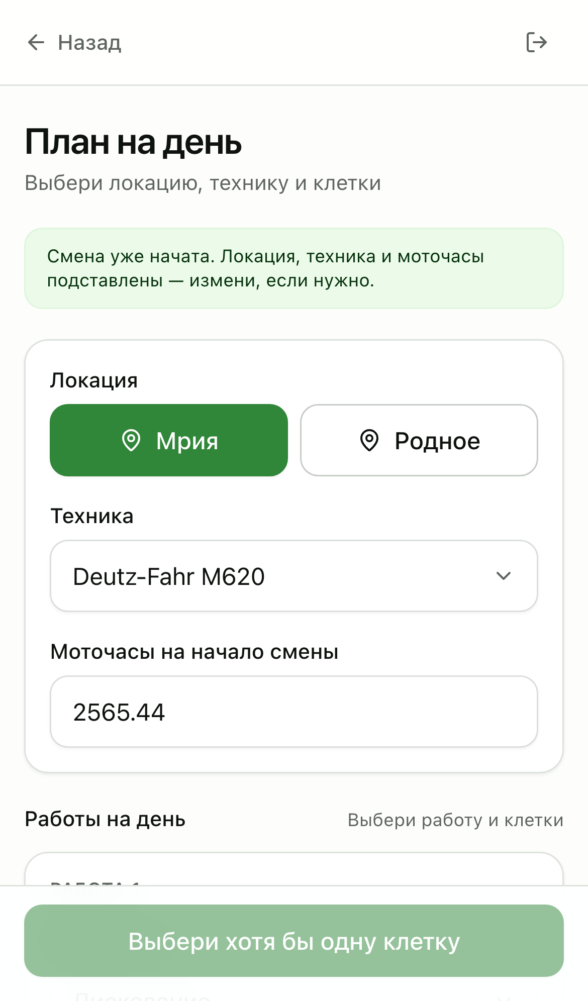 План на день: локация, техника, клетки, моточасы.