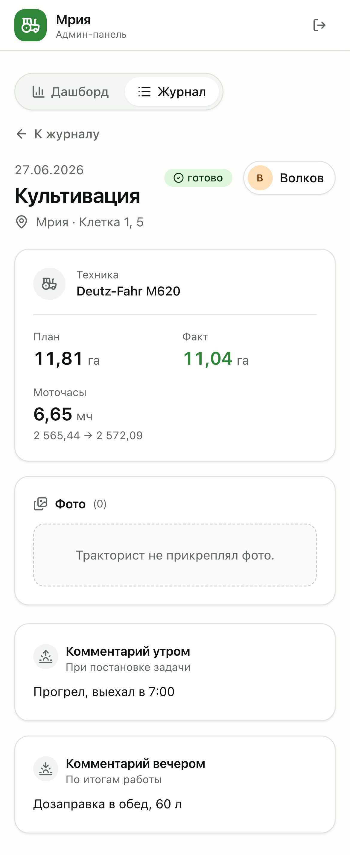 Карточка отчёта у руководителя: план, факт, моточасы, комментарии.