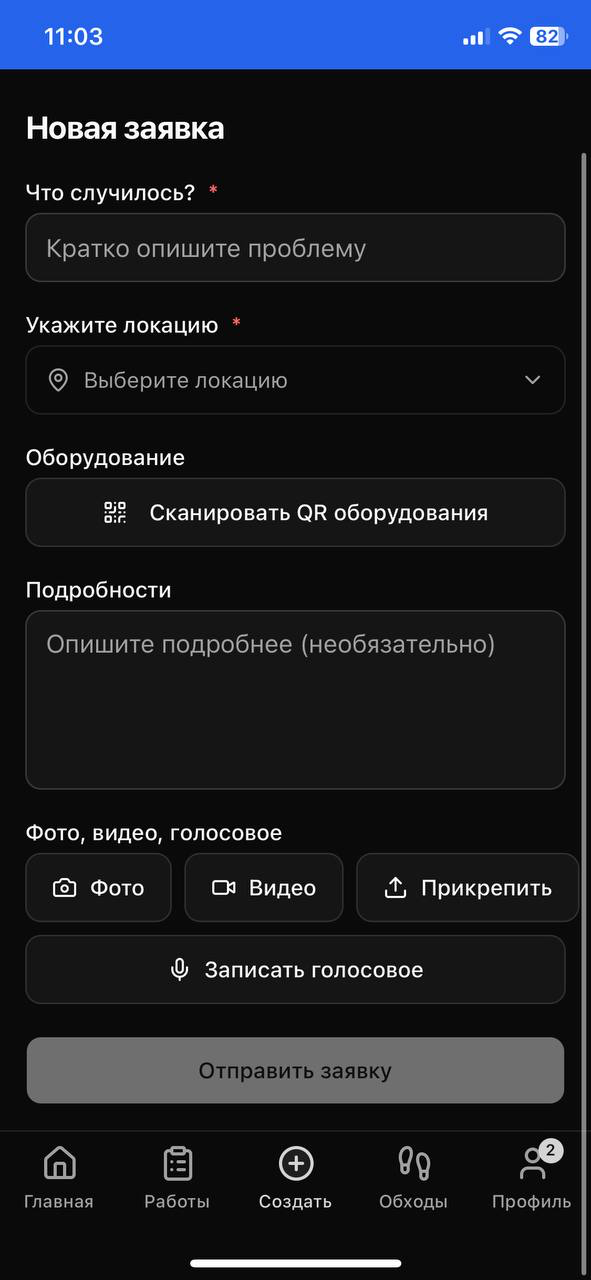 Заявка с телефона: QR-скан оборудования, фото, видео, голосовое.