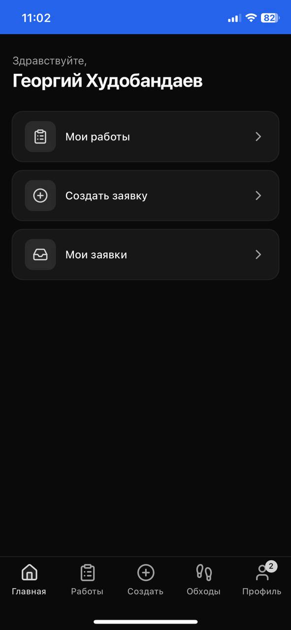 Главный экран: создать заявку, мои заявки, мои работы — для всех в одном окне.