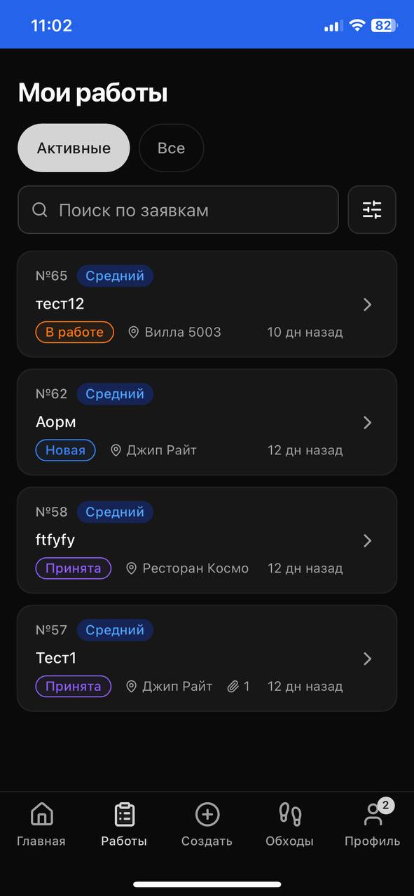 Список работ — приоритет, статус, локация.